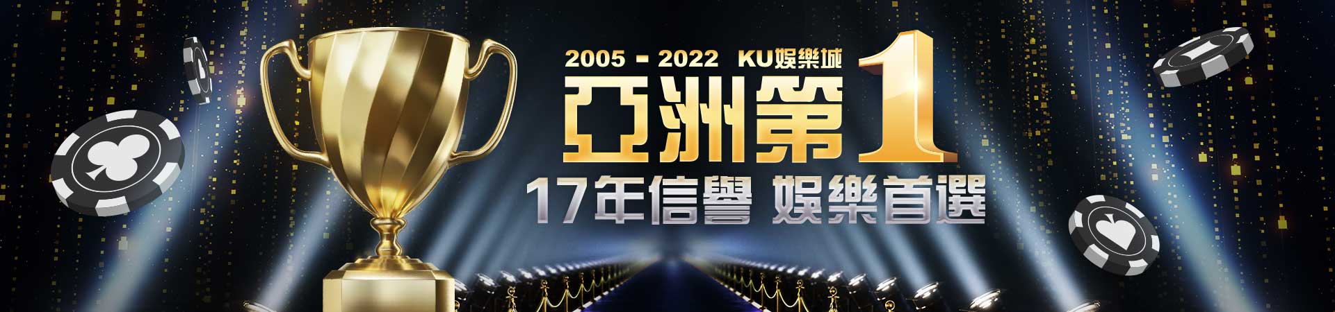 2005 - 2022 KU集團 - EX娛樂城 亞洲第1, 17年信譽 線上娛樂首選